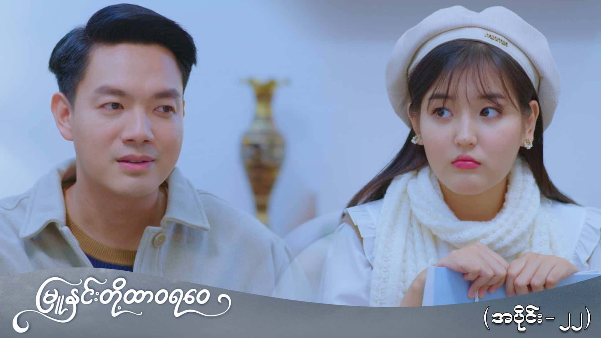 မြူနှင်းတို့ထာဝရဝေ-အပိုင်း ၂၂