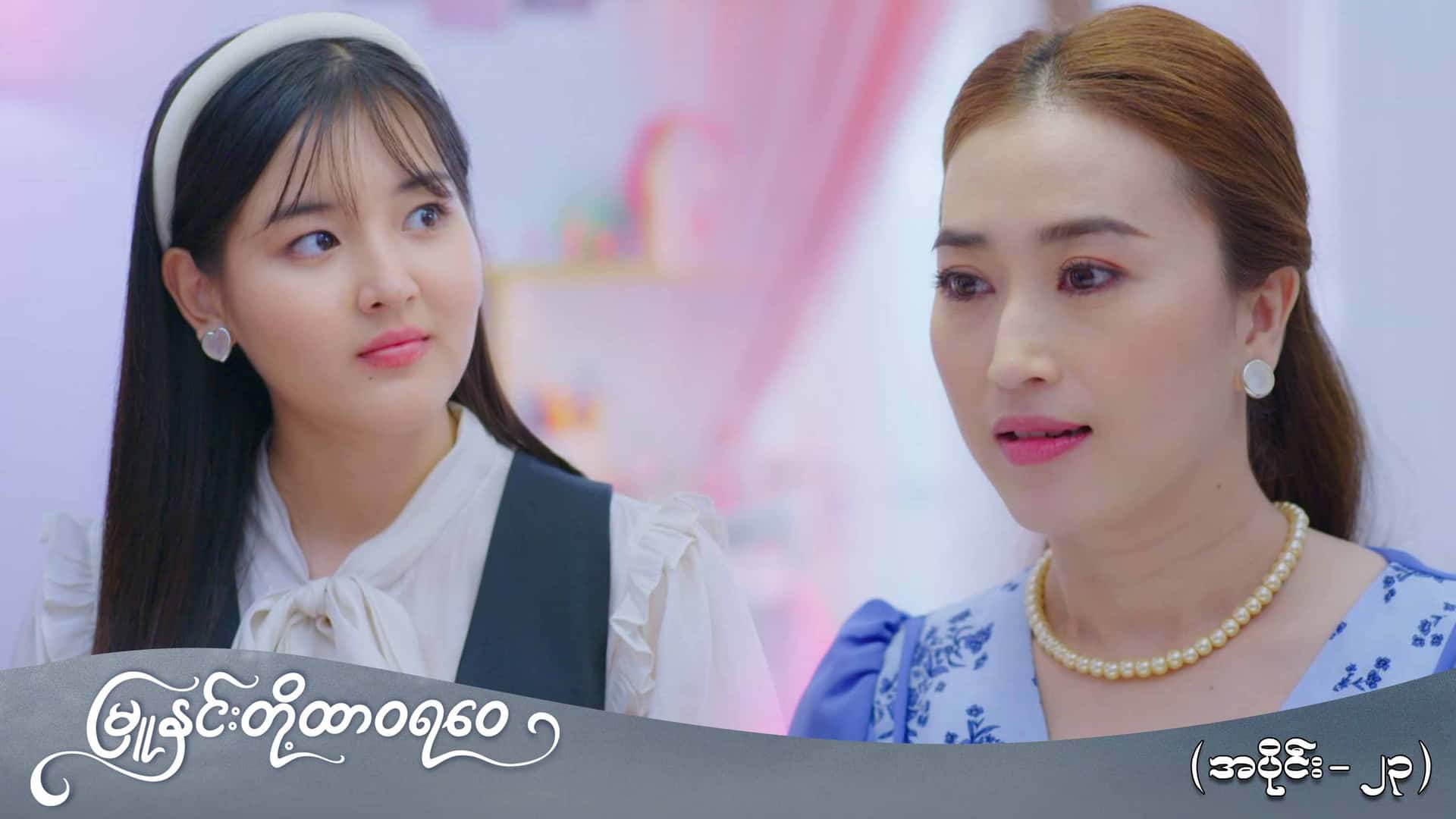 မြူနှင်းတို့ထာဝရဝေ-အပိုင်း ၂၃