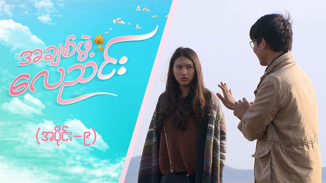 အချစ်ဖွဲ့လေညင်း -အပိုင်း ၉