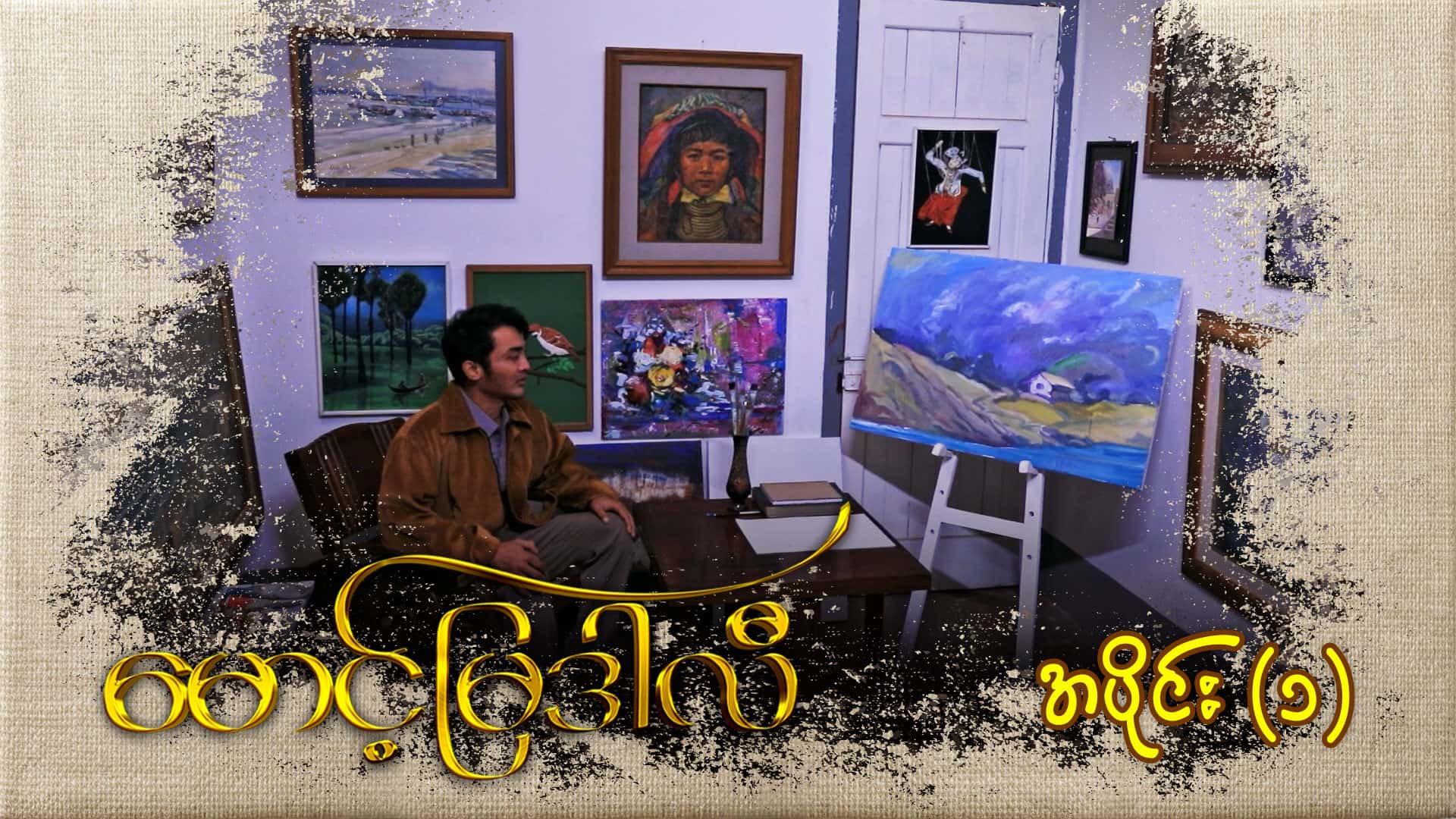 မောင့်မြဒါလီ-အပိုင်း ၁