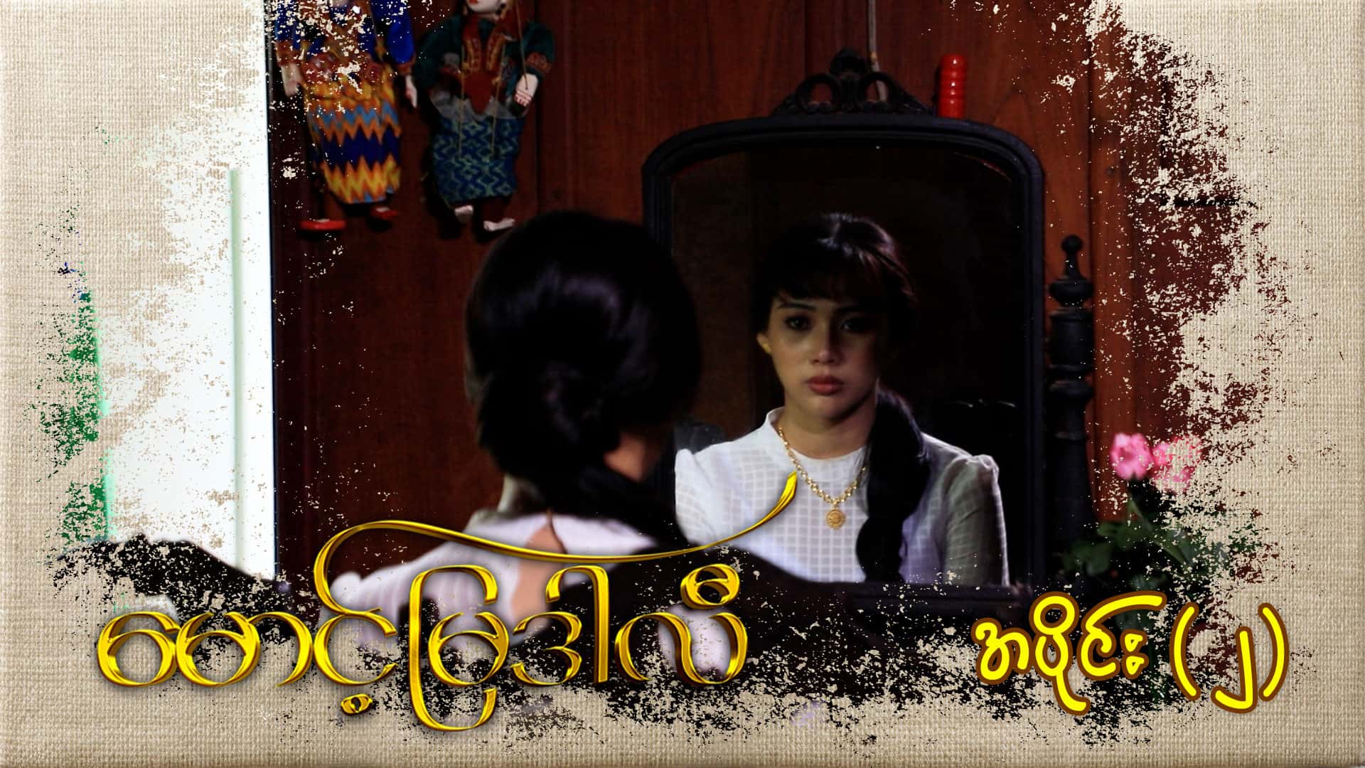 မောင့်မြဒါလီ-အပိုင်း ၂