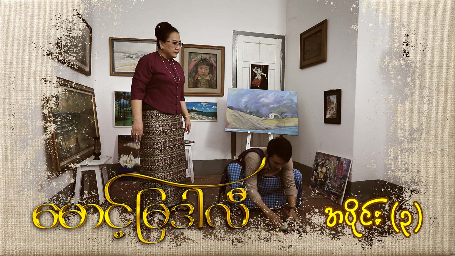 မောင့်မြဒါလီ-အပိုင်း ၃