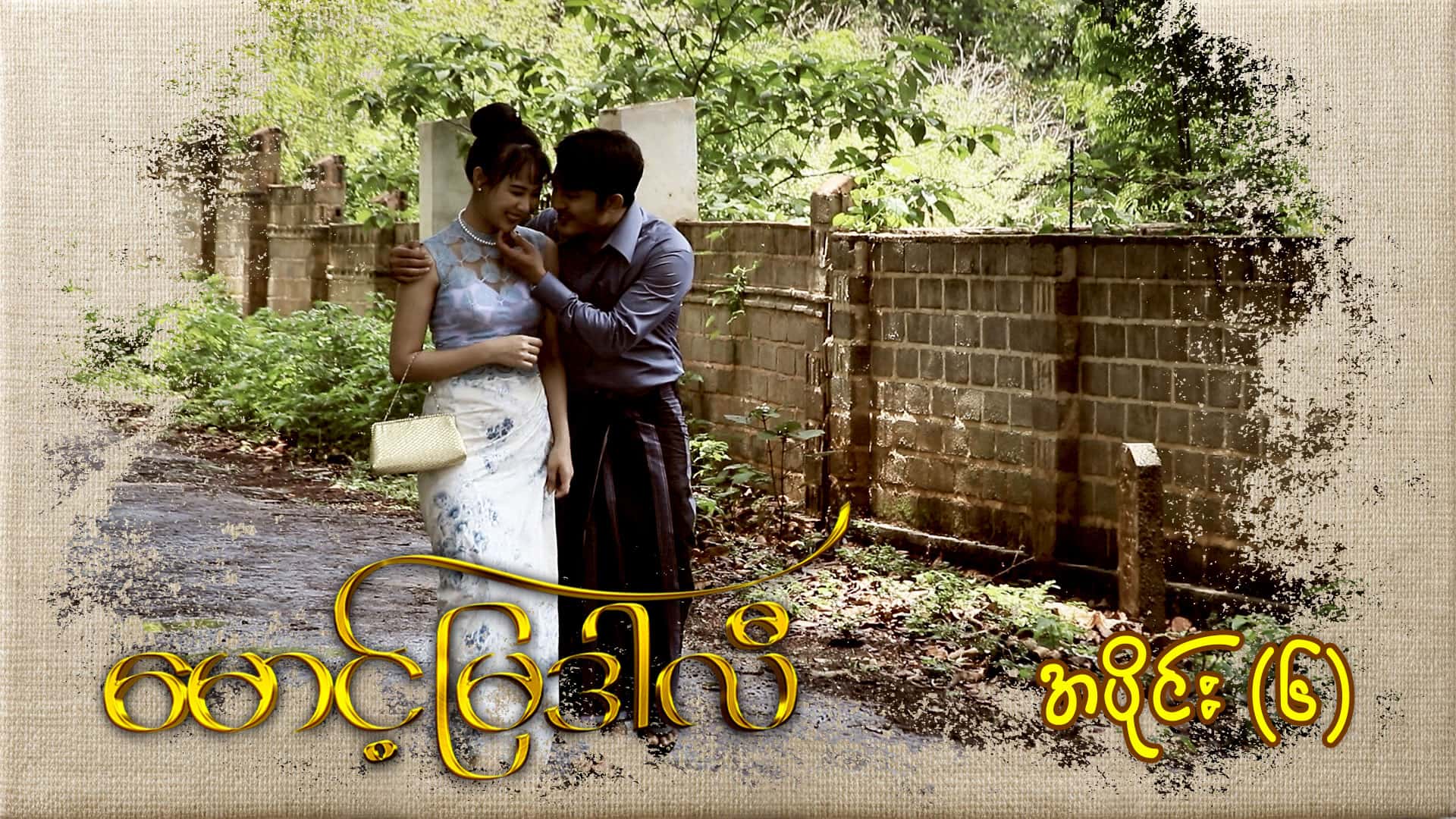မောင့်မြဒါလီ-အပိုင်း ၆