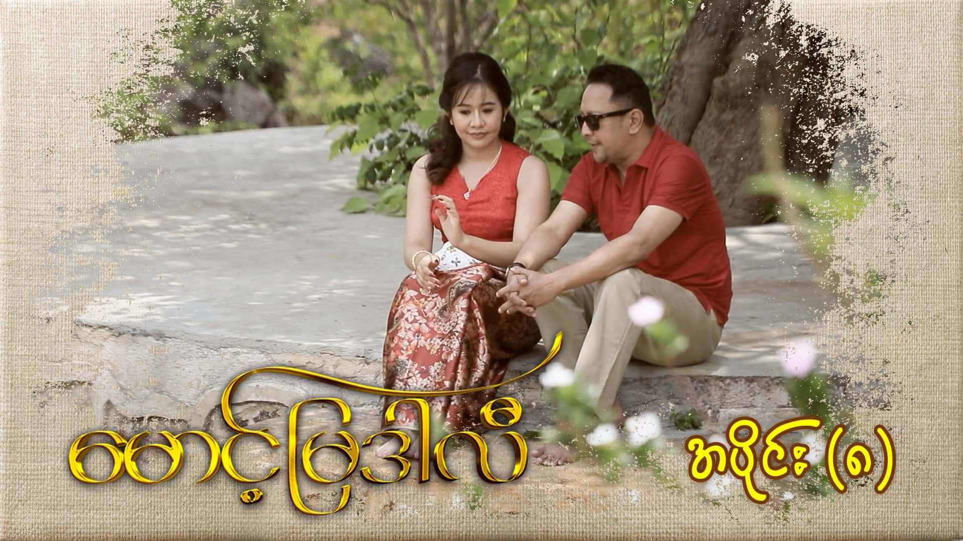 မောင့်မြဒါလီ-အပိုင်း ၈