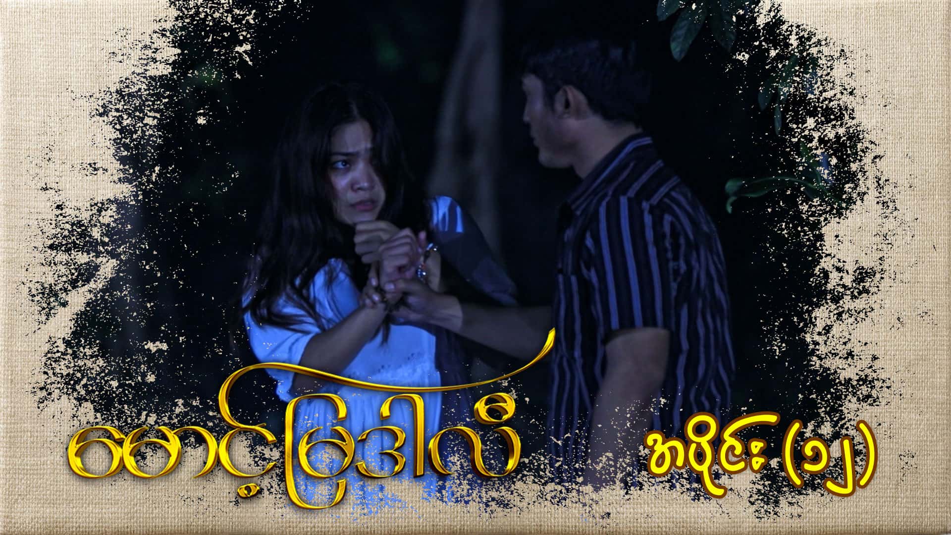 မောင့်မြဒါလီ-အပိုင်း ၁၂