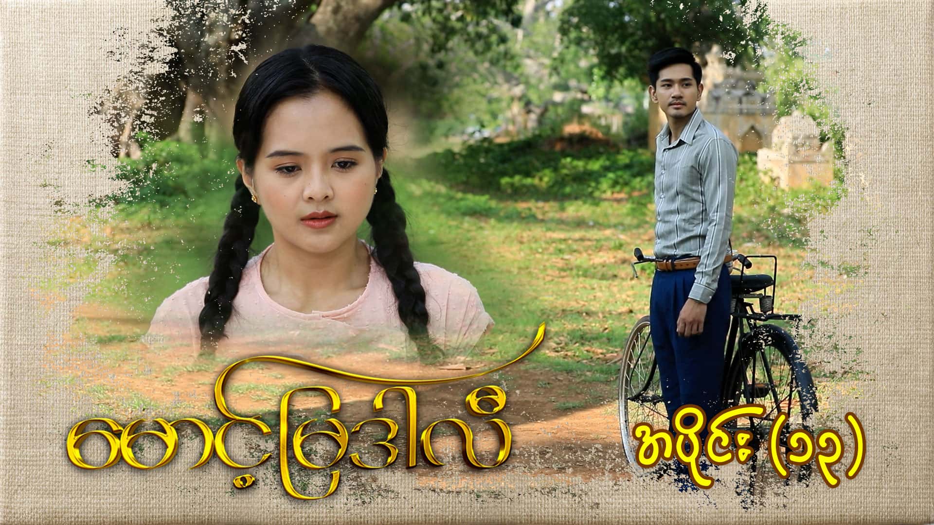 မောင့်မြဒါလီ-အပိုင်း ၁၃