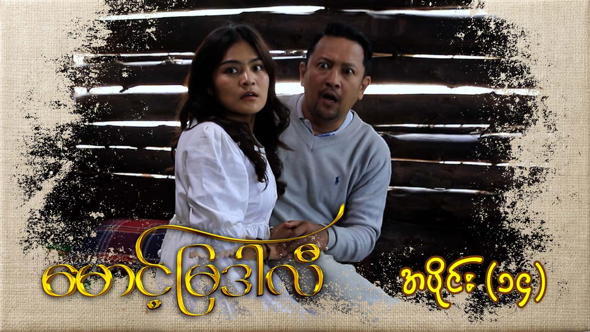 မောင့်မြဒါလီ-အပိုင်း ၁၄
