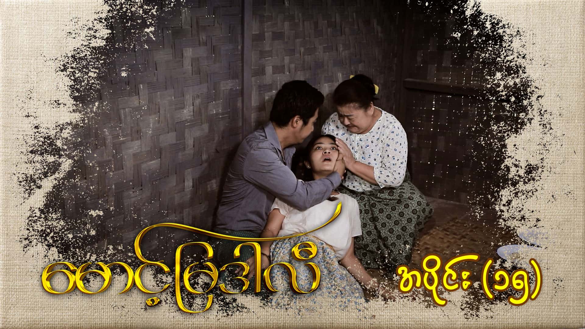 မောင့်မြဒါလီ-အပိုင်း ၁၅