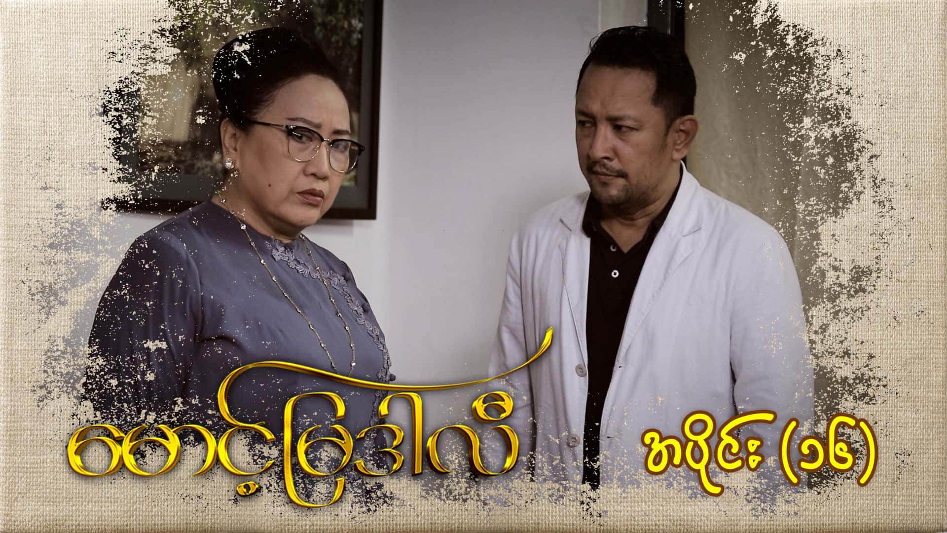 မောင့်မြဒါလီ-အပိုင်း ၁၆