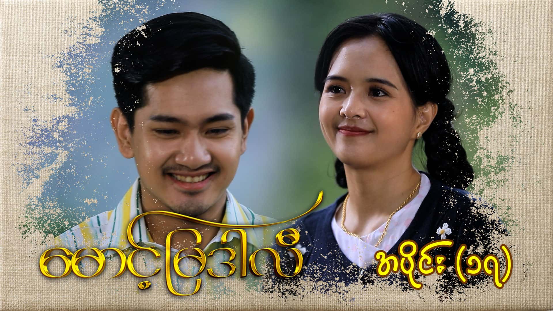 မောင့်မြဒါလီ-အပိုင်း ၁၇