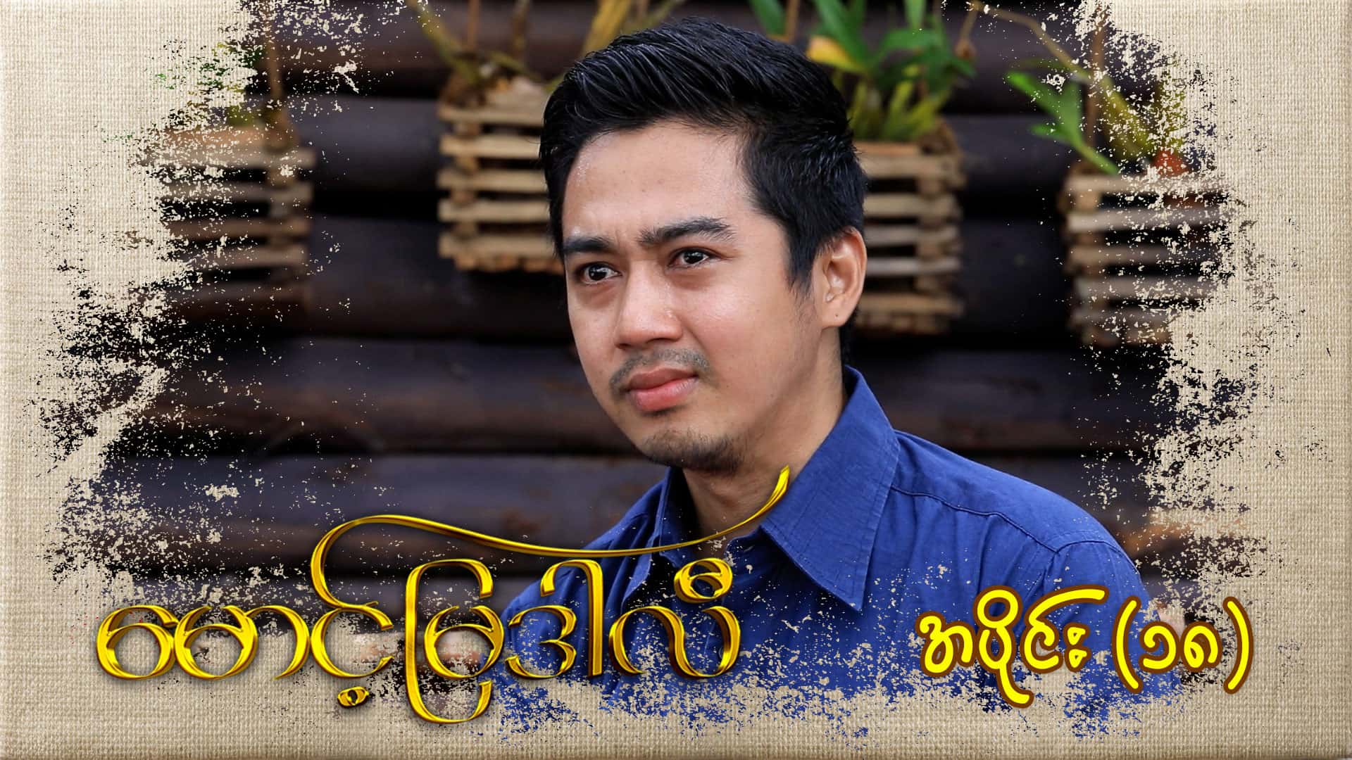 မောင့်မြဒါလီ-အပိုင်း ၁၈