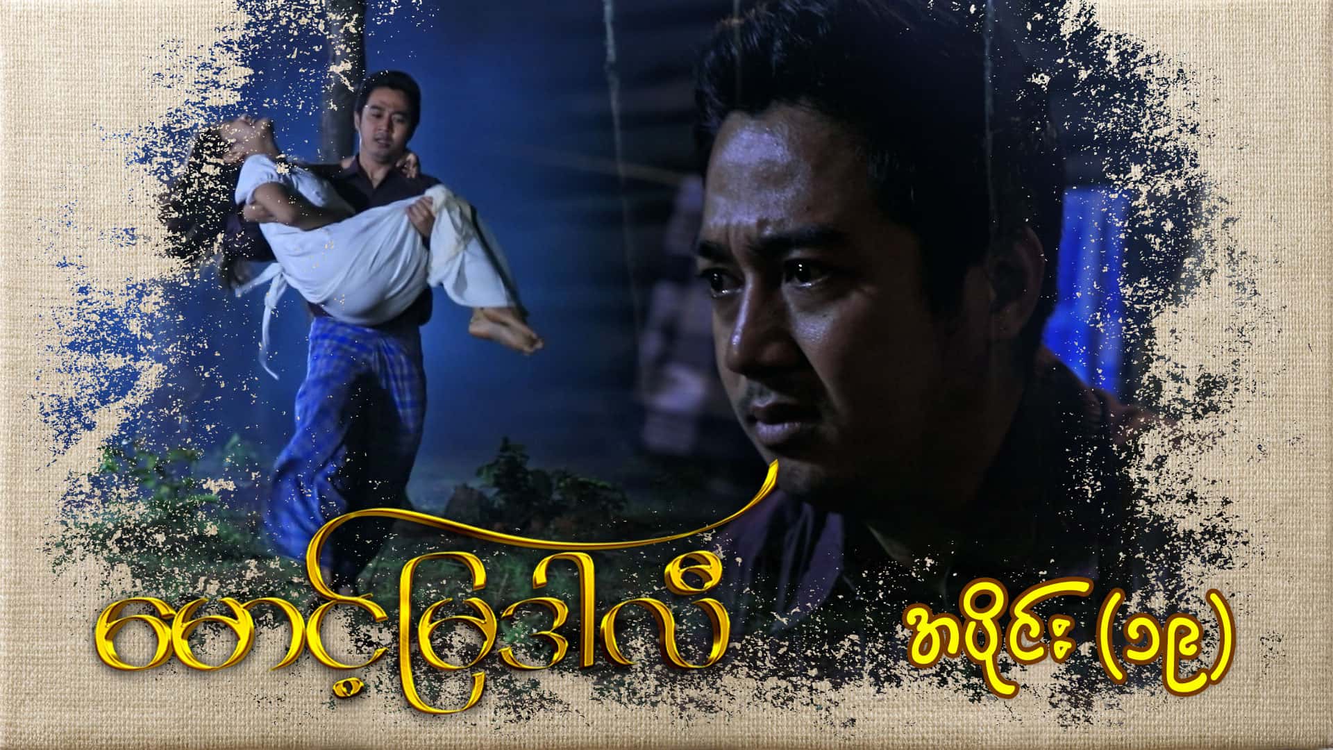 မောင့်မြဒါလီ-အပိုင်း ၁၉
