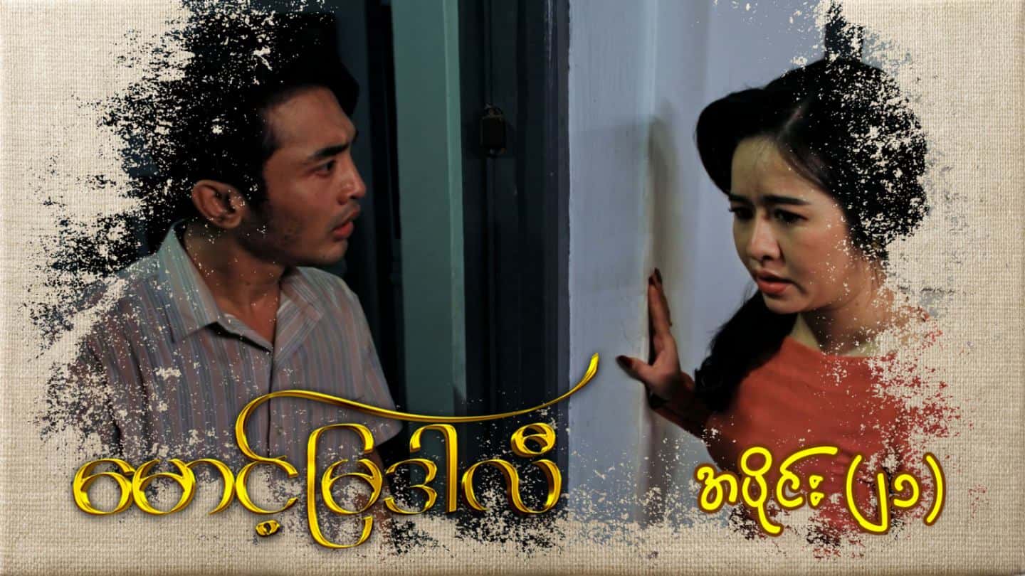 မောင့်မြဒါလီ-အပိုင်း ၂၁