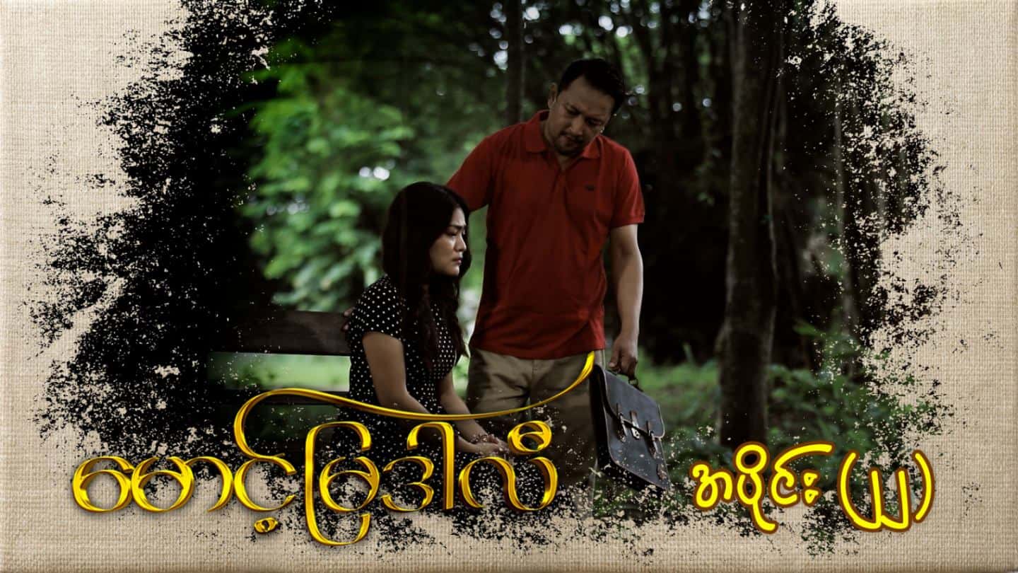 မောင့်မြဒါလီ-အပိုင်း ၂၂