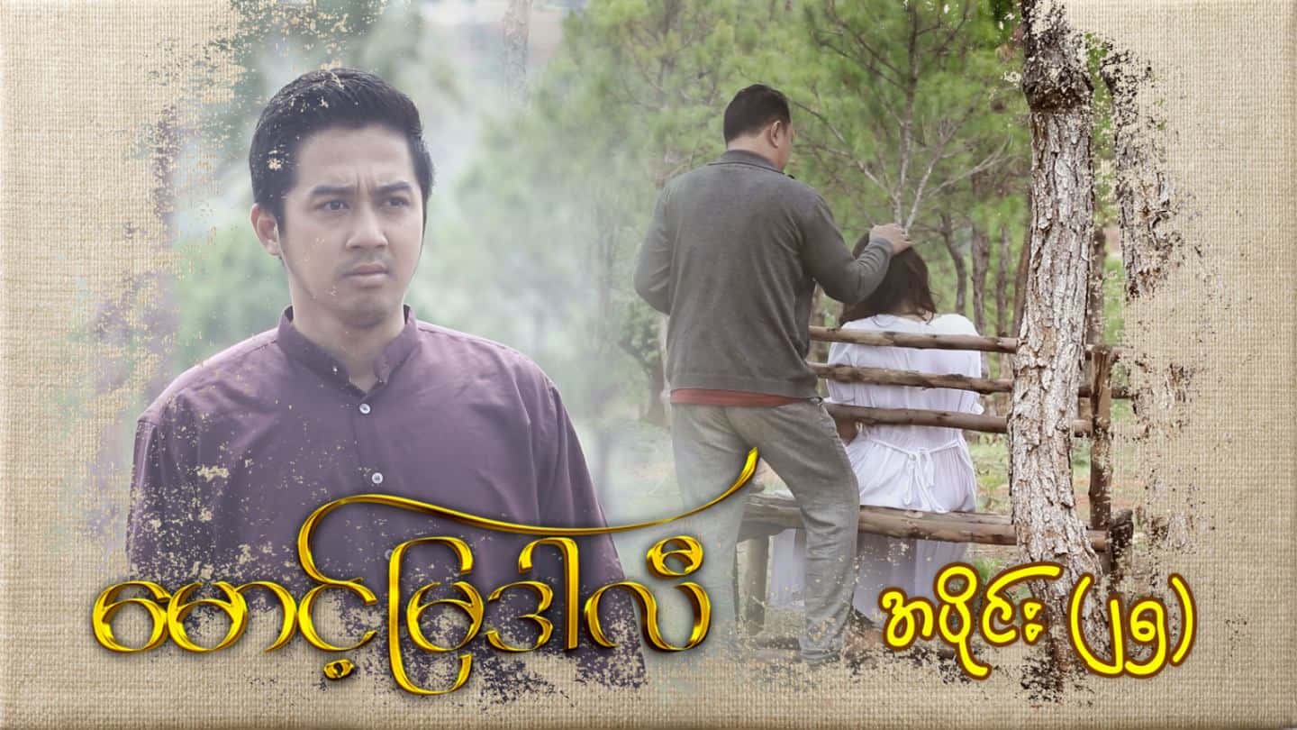 မောင့်မြဒါလီ-အပိုင်း ၂၅
