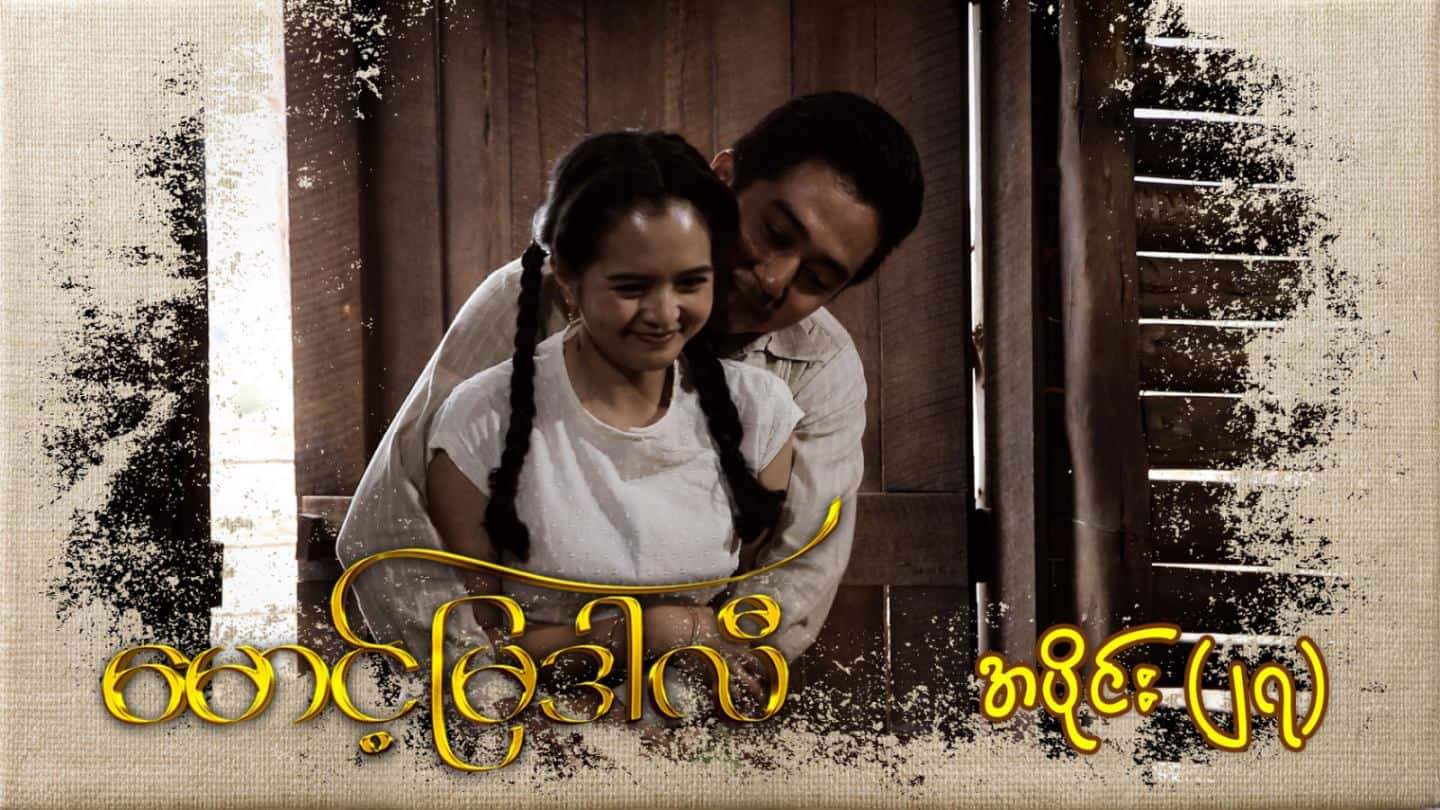မောင့်မြဒါလီ-အပိုင်း ၂၇