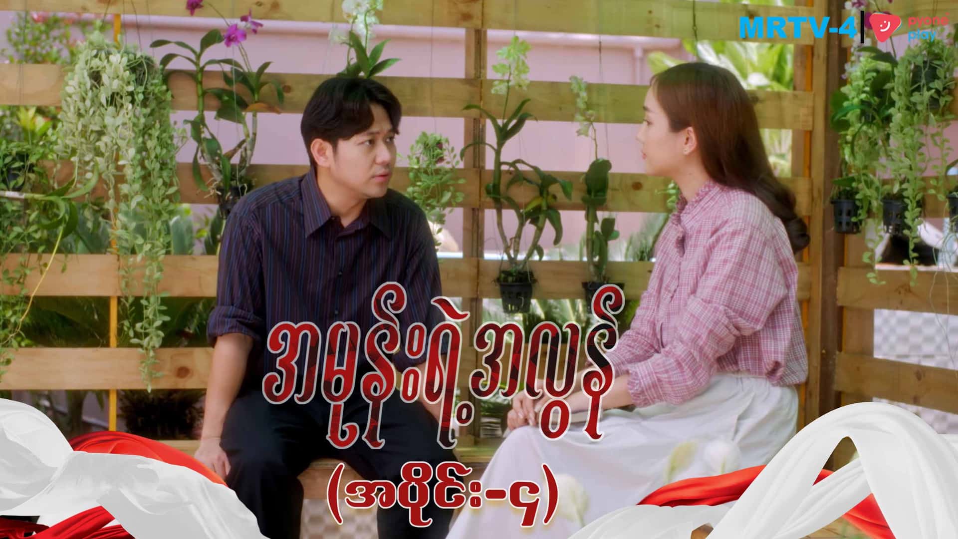 အမုန်းရဲ့အလွန်-အပိုင်း ၄