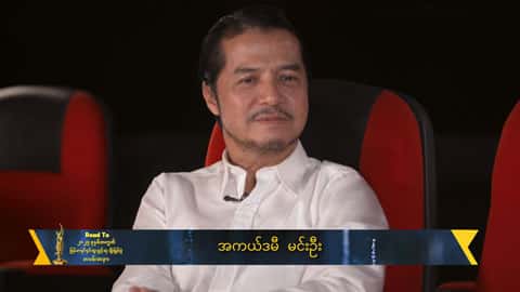 ဒါရိုက်တာတစ်ယောက်အနေနဲ့ ပထမဦးဆုံး အကယ်ဒမီအတွက် interview လုပ်ရတာ တကယ်ရင်ခုန်ပါတယ်