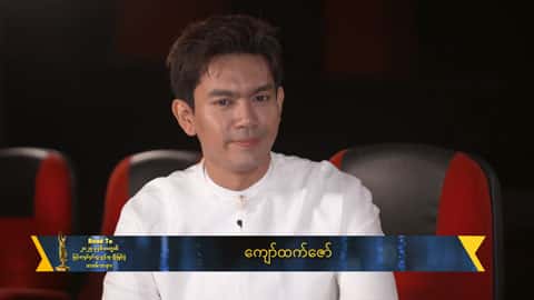 ကိုယ့်ရဲ့ကြိုးစားမှုတွေကို အသိအမှတ်ပြုပေးလို့အရမ်းဝမ်းသာမိပါတယ်