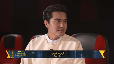 ကြိုးစားတာလေးကိုအသိအမှတ်ပြုတဲ့ဆုလေးတစ်ခုရတယ်ဆိုရင်တော့အကောင်းဆုံးပေါ့ဗျာ