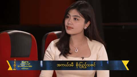 အကယ်ဒမီစင်မြင့်ထက်မှာဆုတစ်ခုခုတော့မျှော်လင့်မိပါတယ်