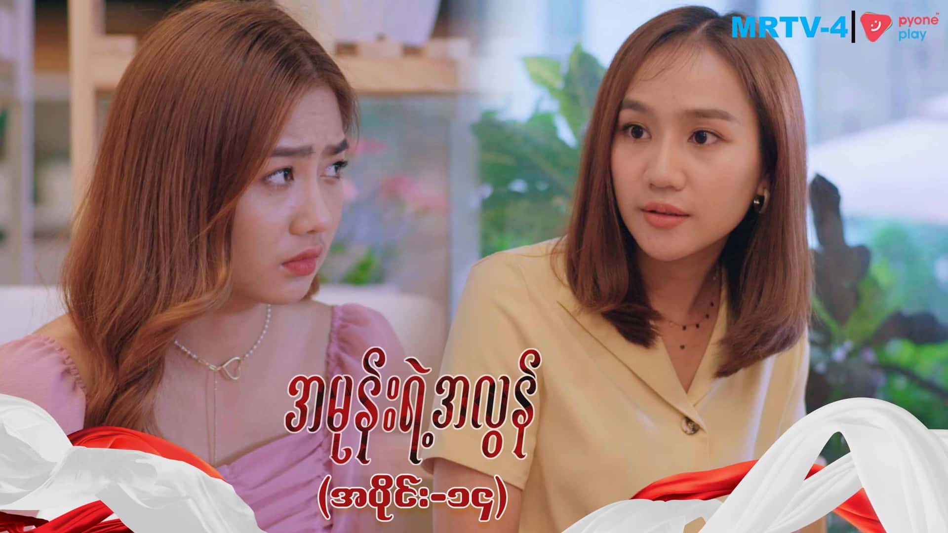 အမုန်းရဲ့အလွန်-အပိုင်း ၁၄