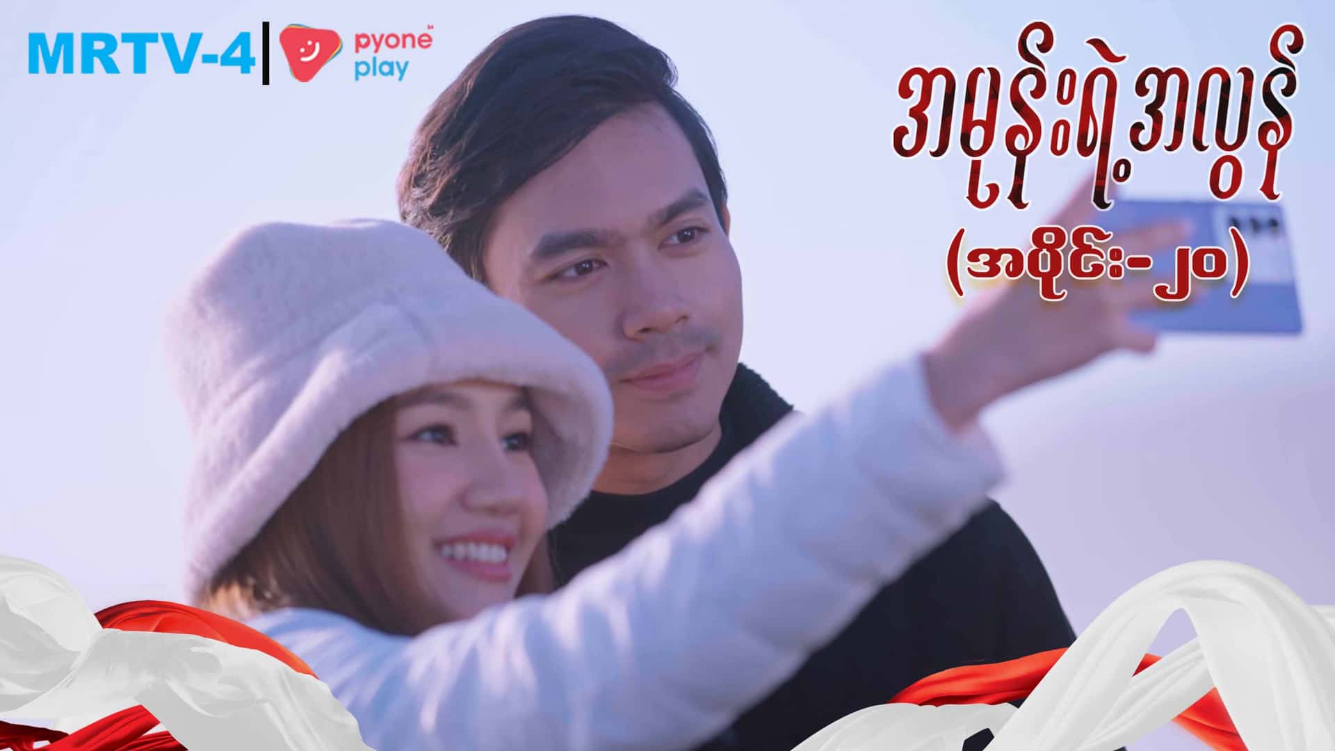 အမုန်းရဲ့အလွန်-အပိုင်း ၂၀