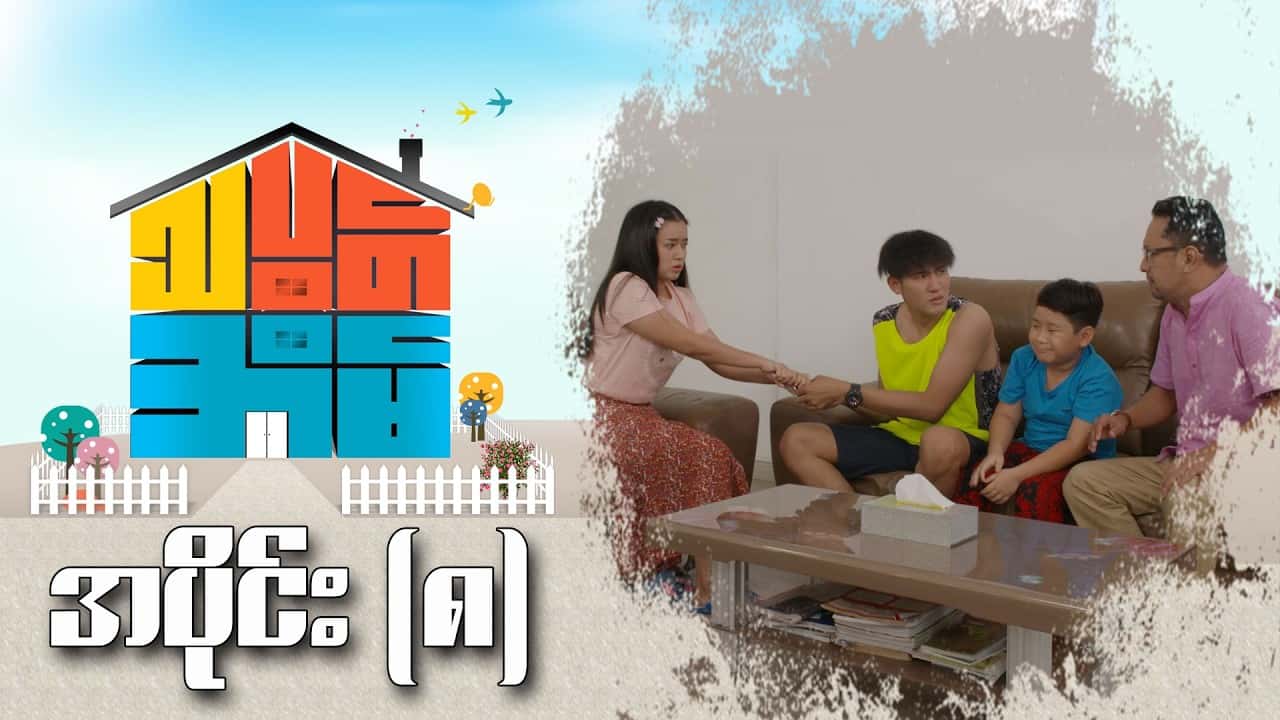 သပွတ်အိမ်-အပိုင်း ၈