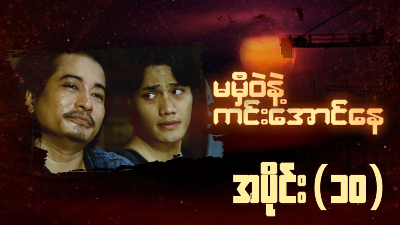 မမှီဝဲနဲ့ ကင်းအောင်နေ-အပိုင်း ၁၀