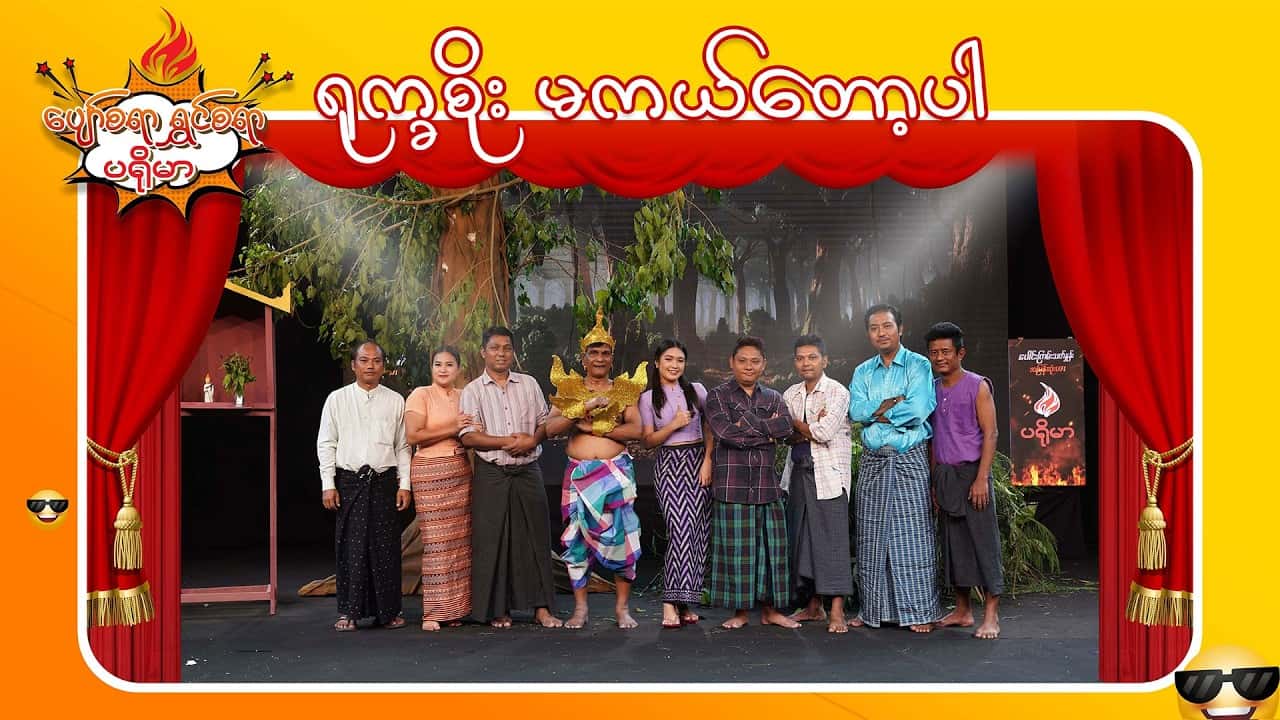 ပျော်စရာရွှင်စရာပရိုမာ-အပိုင်း ၄