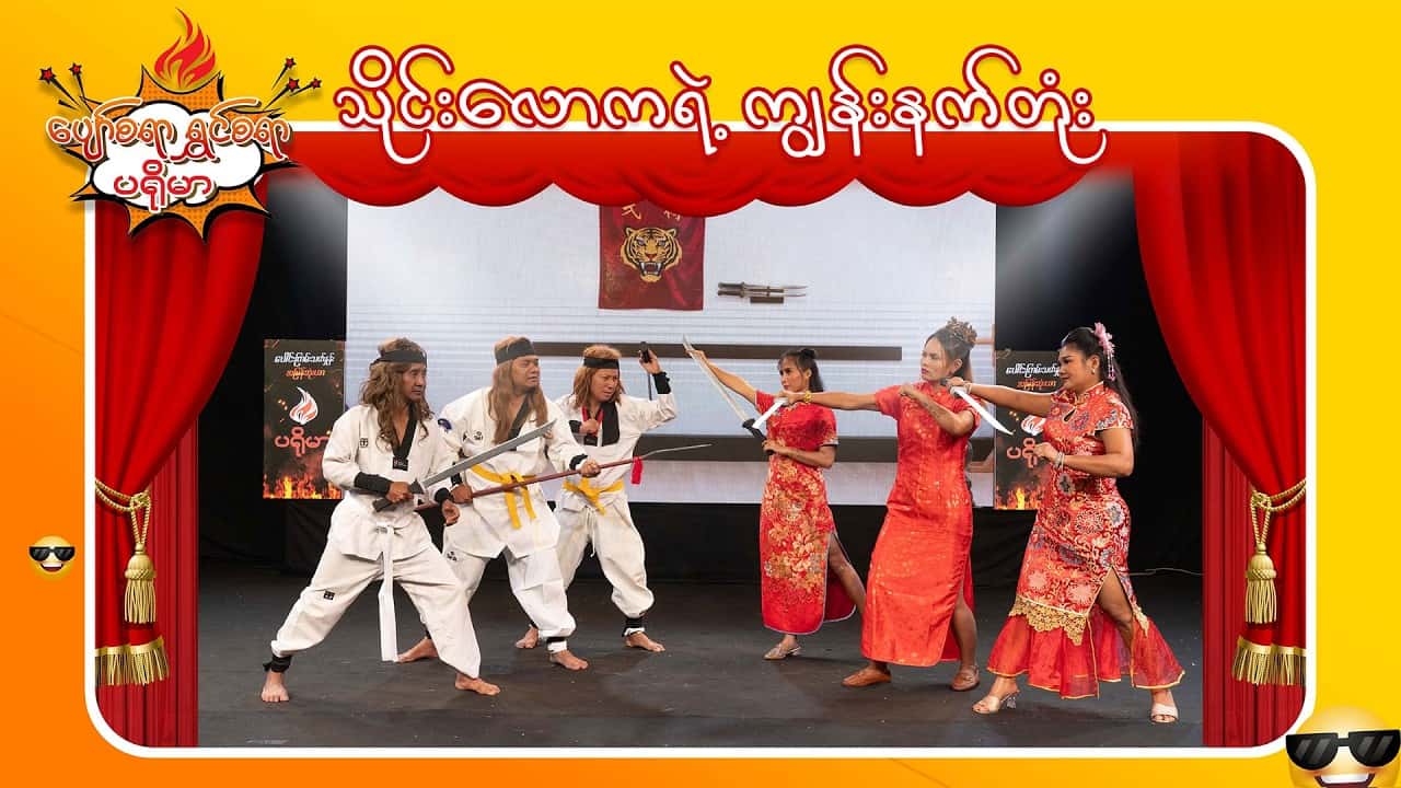 ပျော်စရာရွှင်စရာပရိုမာ-အပိုင်း ၁၁