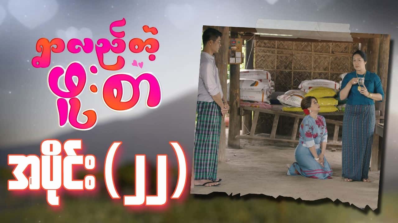 ရွာလည်တဲ့ဖူးစာ-အပိုင်း ၂၂