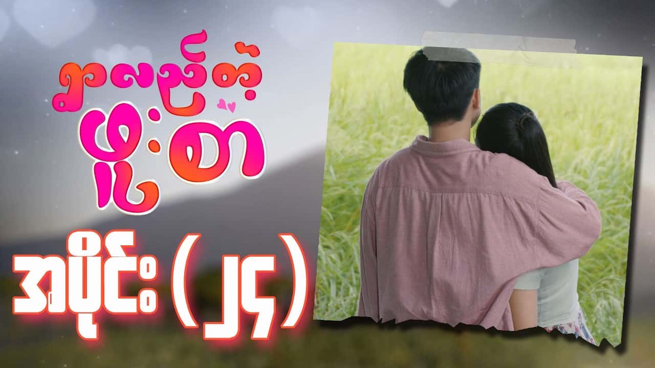ရွာလည်တဲ့ဖူးစာ-အပိုင်း ၂၄
