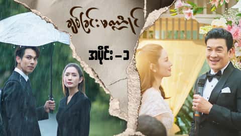 ချစ်ခြင်းမဏ္ဍိုင်-အပိုင်း ၁