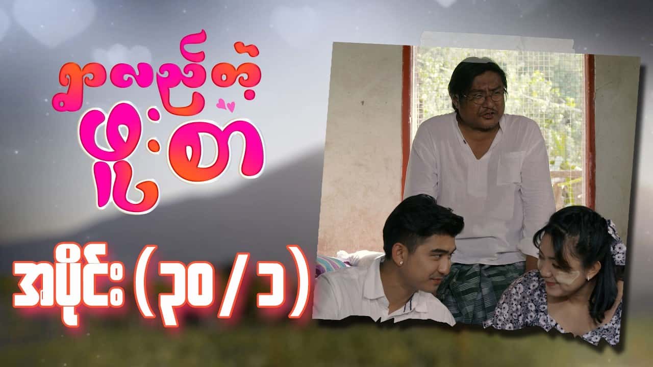 ရွာလည်တဲ့ဖူးစာ-အပိုင်း ၃၀
