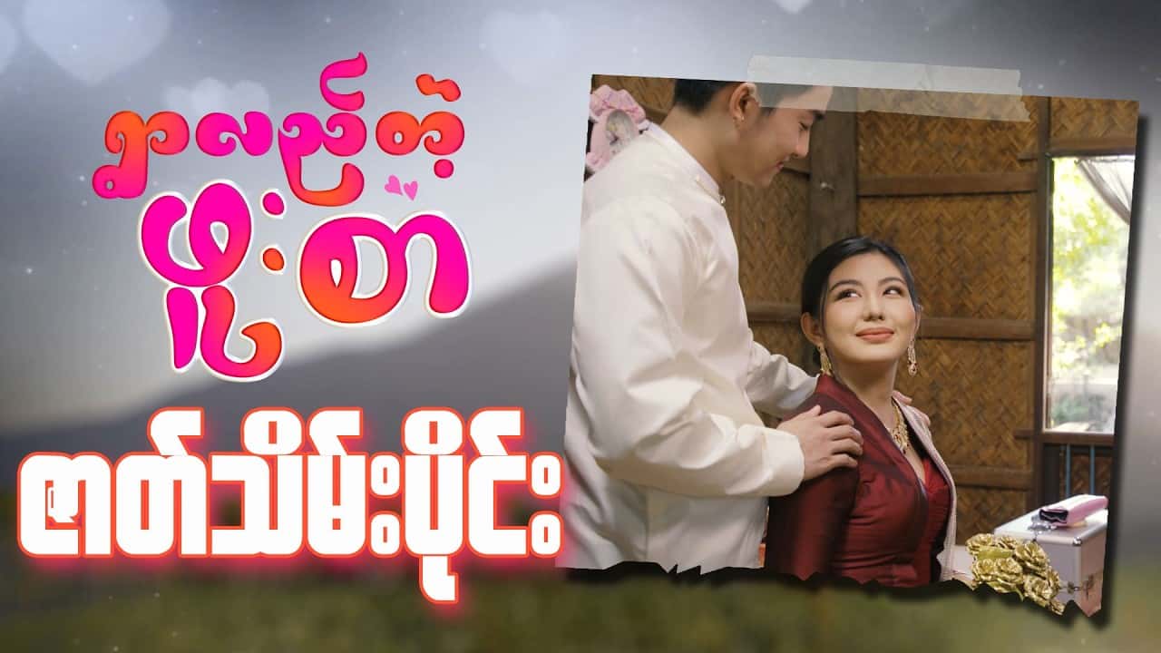 ရွာလည်တဲ့ဖူးစာ-ဇာတ်သိမ်းပိုင်း
