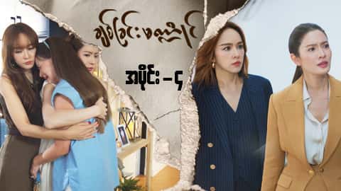 ချစ်ခြင်းမဏ္ဍိုင်-အပိုင်း ၄