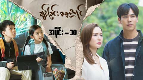 ချစ်ခြင်းမဏ္ဍိုင်-အပိုင်း ၁၀