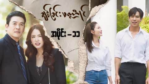 ချစ်ခြင်းမဏ္ဍိုင်-အပိုင်း ၁၁