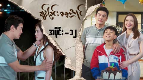 ချစ်ခြင်းမဏ္ဍိုင်-အပိုင်း ၁၂