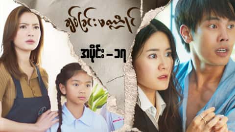 ချစ်ခြင်းမဏ္ဍိုင်-အပိုင်း ၁၇