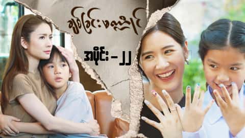 ချစ်ခြင်းမဏ္ဍိုင်-အပိုင်း ၂၂