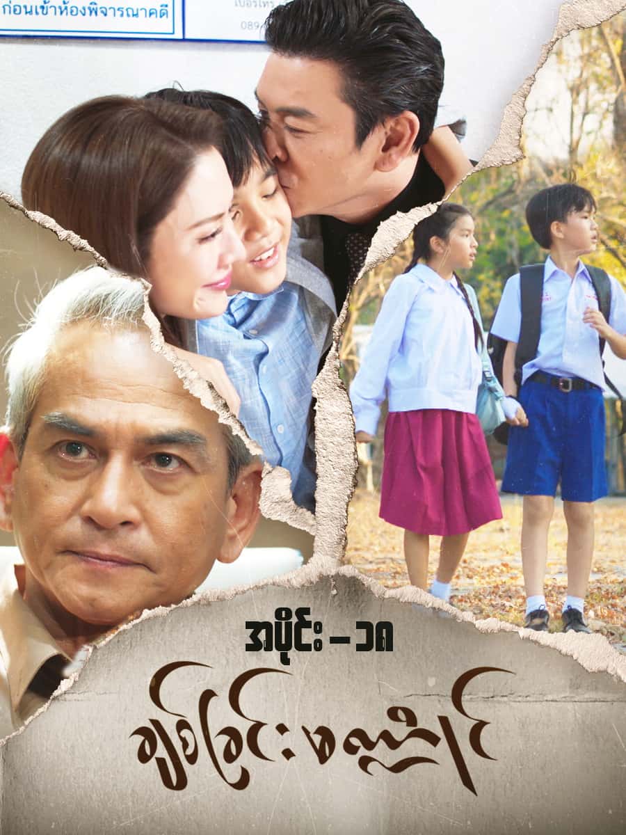 ချစ်ခြင်းမဏ္ဍိုင်-အပိုင်း ၁၈