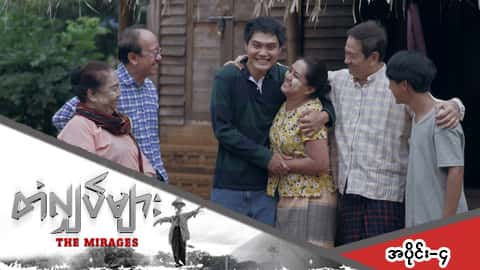 တံလျှပ်များ-အပိုင်း ၄