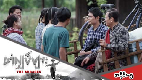တံလျှပ်များ-အပိုင်း ၅