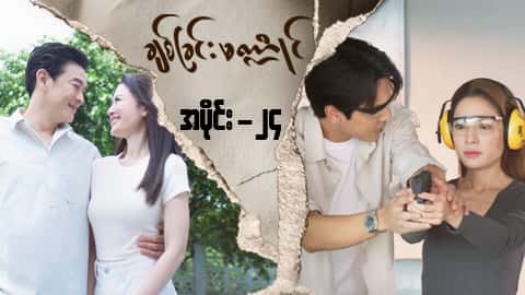 ချစ်ခြင်းမဏ္ဍိုင်-အပိုင်း ၂၄