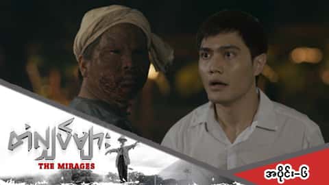 တံလျှပ်များ-အပိုင်း ၆