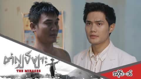 တံလျှပ်များ-အပိုင်း ၁၆