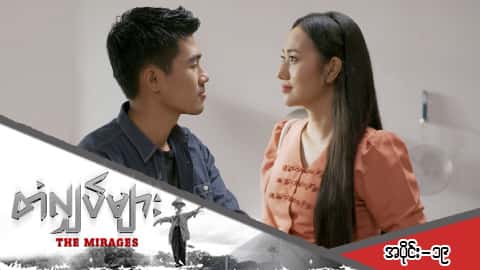 တံလျှပ်များ-အပိုင်း ၁၉