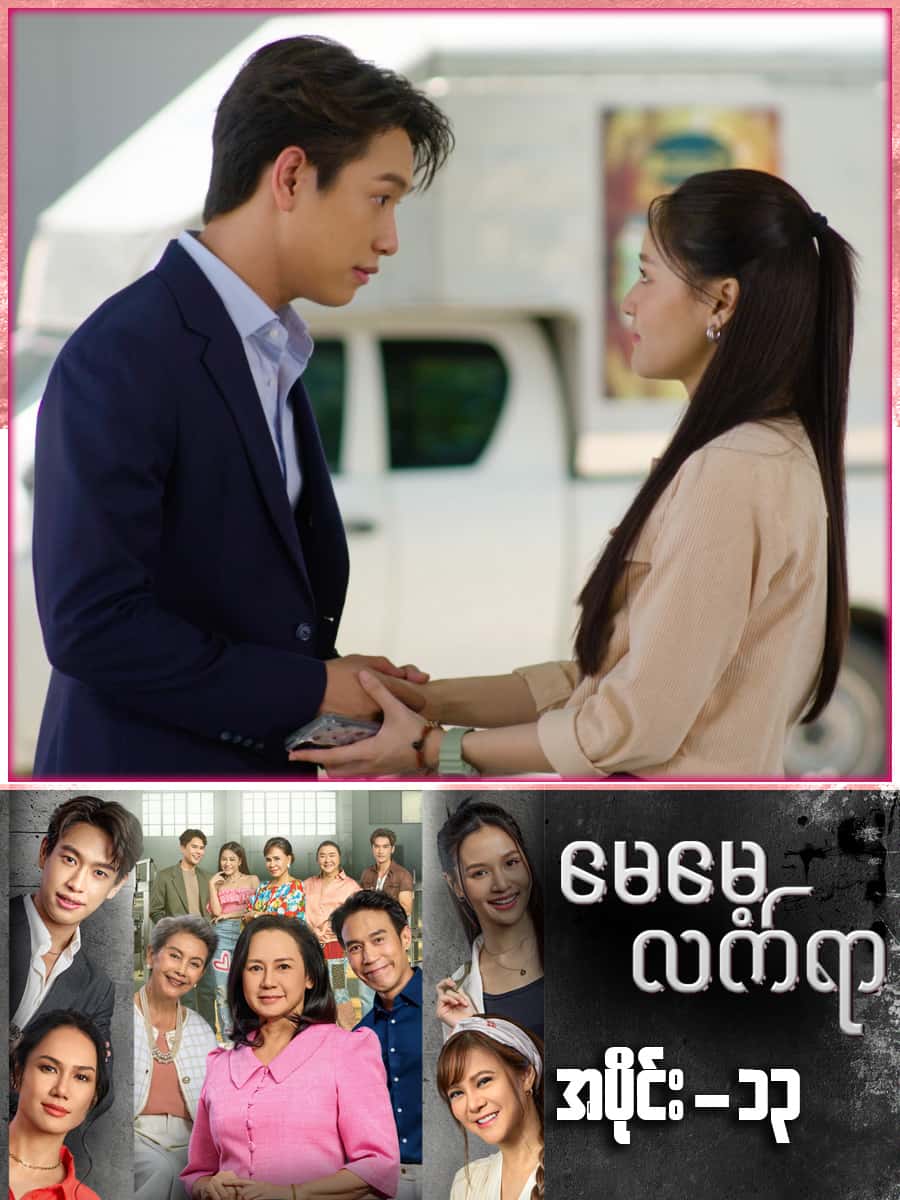 မေမေ့လက်ရာ-အပိုင်း ၁၃